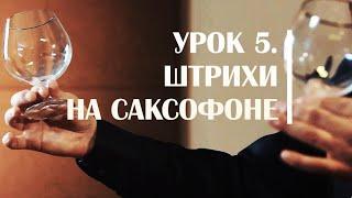 Основные штрихи на саксофоне. Сергей Колесов Урок #5