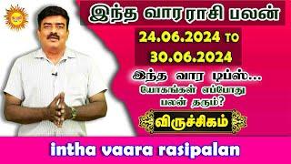 இந்த வாரராசிபலன் Viruchikam 24.06.2024to30.06.2024 Intha vaara RasiPalan #vaarapalan#weeklyrasipalan