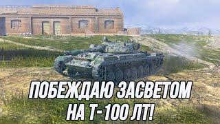 Быстрый и незаметный Т-100 ЛТ! | LAN турнир уже в сентябре!