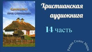 "Евангелист" - 14 часть - христианская аудиокнига - читает Светлана Гончарова
