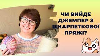 Епізод 8. Вʼяжу кардиган з букльваної пряжі. Чи вийде джемпер з шкарпеткової пряжі?