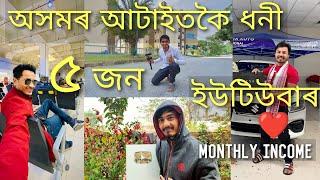 Top 5 Assamese Youtubers // Net Income // Lifestyle 