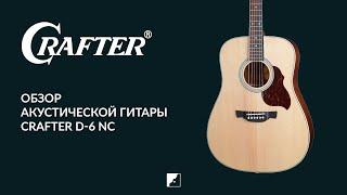 Обзор акустической гитары CRAFTER D-6 NC