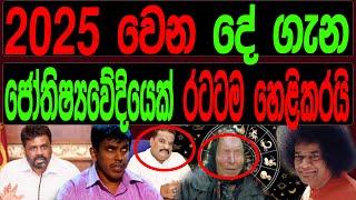 2025 වෙන දේ ගැන ජෝතිෂ්‍යවේදියෙක්  රටටම හෙළිකරයි.