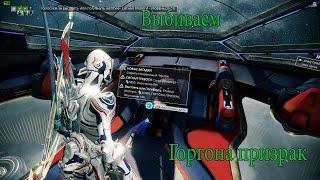 Warframe ►Горгона призрак