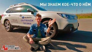 Он вам не это! Раскрываем секреты Subaru Outback, о которых все молчат