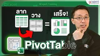 PivotTable ใน Excel พื้นฐาน เปลี่ยนตัวเลขน่าเบื่อให้เป็น Dashboard สุดล้ำ 