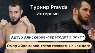 Омар Айдемиров и Артур Алискеров интервью после турнира Pravda