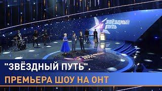 "Звёздный путь" — яркая премьера на ОНТ: артисты из народа, душевные песни и искренние аплодисменты