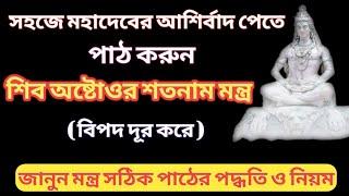 শিব অষ্টোওর শতনাম মন্ত্র || মন্ত্র পাঠের বিধি এবং পাঠের ফল || 108 Names of Lord Shiva