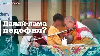 Далай-ламу обвинили в «педофилии» после того, как он захотел «пососать язык» мальчику.