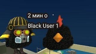 2 минуты о Black User 10