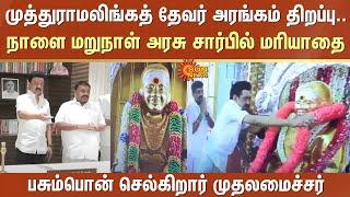 CM MK Stalin is going to Pasumbon | Muthuramalinga Devar | Ramanathapuram | Tamil Nadu | Sun News