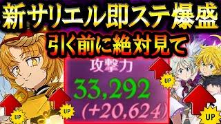 新サリエルで魔神族超えるステ爆メリエリ完成w盛れすぎて女神１強時代到来なのか！？【グラクロ】【七つの大罪】【Seven Deadly Sins: Grand Cross】