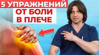 Что делать если болит плечо? 5 упражнений как снять боль в плечевом суставе.