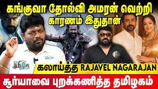 காவு வாங்கிய கங்குவா | பசு சரணாலயம் பெயர் என்ன | Rajavel Nagarajan Exclusive | Kanguva review