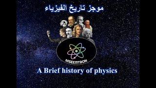 A Brief History of Physics [Ancient Greeks] موجز تاريخ الفيزياء الحلقة الاولي [قدماء اليونانيين]