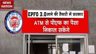 EPFO 3.0 Scheme:अब ATM से निकाल सकेंगे PF का पैसा | Breaking News | EPFO News Update | Breaking News