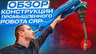 Обзор конструкции и органов управления промышленного робота CRP