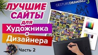 ЛУЧШИЕ САЙТЫ для художника и дизайнера. Часть 2.