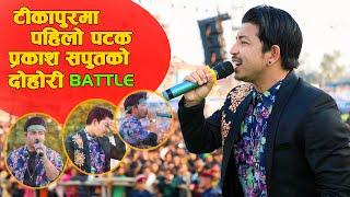 Prakash Saput Live Dohari Battle ll Tikapur Mohatsav ll