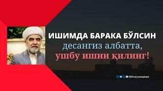 Ишимда барака бўлсин, десангиз албатта, ушбу ишни қилинг!