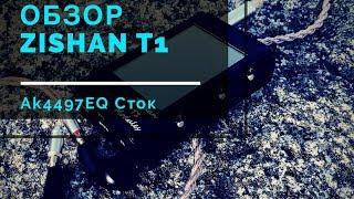 Обзор модульного плеера Zishan T1 AK4497EQ - Сток!