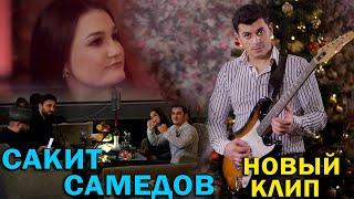 Сакит Самедов - С Новым годом 2021-2022 (Премьера клипа) #сновымгодом2021 #сакитсамедов