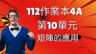 2023作業本第四冊數A(第10單元)第二部分轉移矩陣(1-6)題