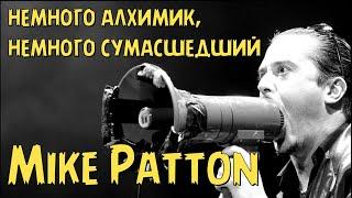 Mike Patton - немного алхимик, немного сумасшедший