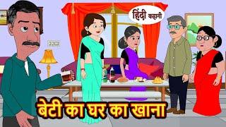 Daughter's home food Stories in Hindi | Bedtime Stories | Moral Stories | Fairy Tales | Story