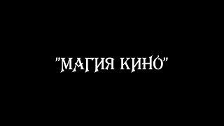 Заставка мастер-класса "Магия кино"