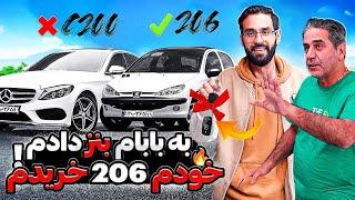 به بابام بنز هدیه دادم برای خودم 206 گرفتم 