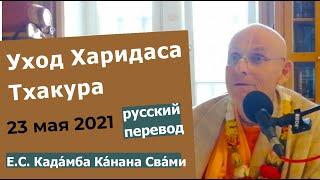 Уход Харидаса Тхакура | 23 мая 2021 | Кадамба Канана Свами | Русский перевод