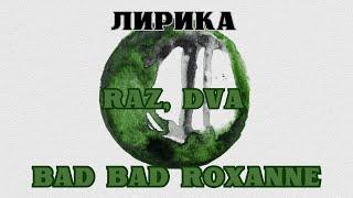 BAD BAD ROXANNE - RAZ, DVA | ЛИРИКА (ТЕКСТ ПЕСНИ)