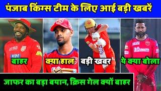 IPL2021- Big Updates From Punjab Kings | PBKS News | Punjab Kings News | Cricket With Raghu |