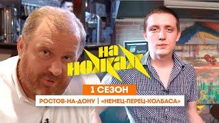 НА НОЖАХ: Ростов-на-Дону | «Немец-Перец-Колбаса» @Friday_international