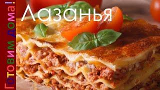 Итальянская лазанья в духовке // Итальянская кухня