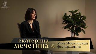 Екатерина Мечетина. Моя Московская филармония