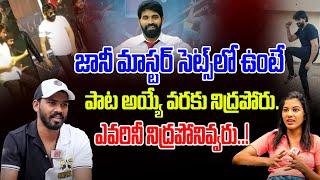 జానీ మాస్టర్‌‌‌ కష్టంపై శేఖర్ మాస్టర్ బ్రదర్ వెంకట్ ఇంట్రెస్టింగ్ కామెంట్స్ | Jani Master | Kiran TV