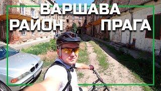 Районы Варшавы - Прага (Praga Północ, Południe), серия видео о жизни в Варшаве, Польша