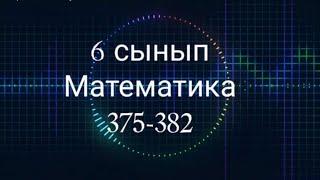 6 сынып Математика 375, 376, 377, 378, 379, 380, 381, 382