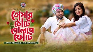 তোমার ঠোটে গোলাপ ফোটে I Gamcha palash l Moumita Barua l New  Bangla Song I Official Music Video 2022