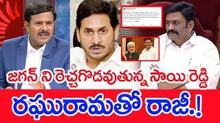 జగన్ ని రెచ్చగొడవుతున్న సాయి రెడ్డి..రఘురామతో రాజీ.! Mahaa Vamsi Analysis On Vijay sai Reddy Tweet