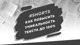 Как повысить уникальность текста до 100%