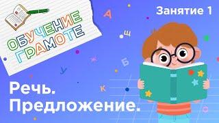 Занятия для дошкольников | Обучение грамоте | Занятие 1. Речь. Предложение