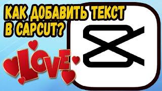 КАК ДОБАВИТЬ ТЕКСТ НА ВИДЕО В CAPCUT НА ПК? Обзор CapCut