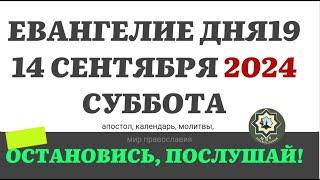 14 СЕНТЯБРЯ СУББОТА ЕВАНГЕЛИЕ АПОСТОЛ ДНЯ ЦЕРКОВНЫЙ КАЛЕНДАРЬ 2024 #мирправославия