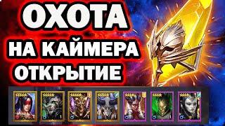 ОХОТА НА КАЙМЕРА ОТКРЫТИЕ ОСКОЛКОВ RAID SHADOW LEGENDS