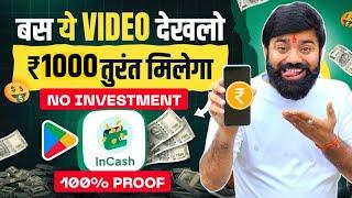 ₹1000 वीडियो देखते ही मिलेंगे  100% Real | Paise Kamane Wala App | Online Paise kaise kamaye